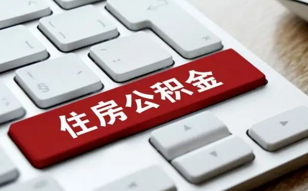 公积金都需要什么手续-随县公积金代办平台